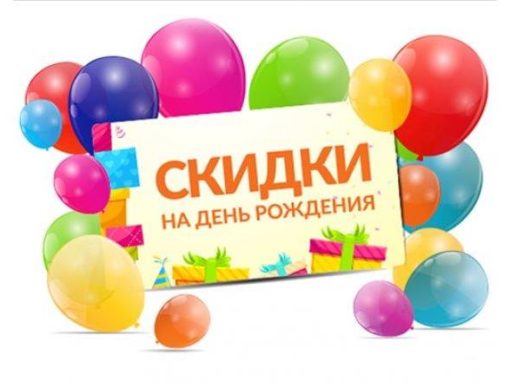 Скидка в день рождения